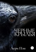 Черные крылья (Лери Пэн, 2022)