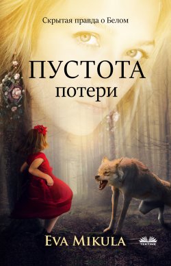 Книга "Пустота Потери / Скрытая Правда О Белом" – Eva Mikula