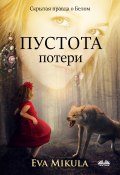 Пустота Потери / Скрытая Правда О Белом (Eva Mikula)