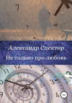 Книга "Не только про любовь" – Александр Спектор, 2021