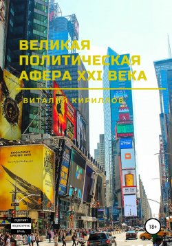 Книга "Великая политическая афера XXI века" – Виталий Кириллов, 2022