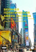 Великая политическая афера XXI века (Кириллов Виталий, 2022)