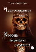 Чернокнижник. Корона мертвого короля (Татьяна Бердникова, 2021)