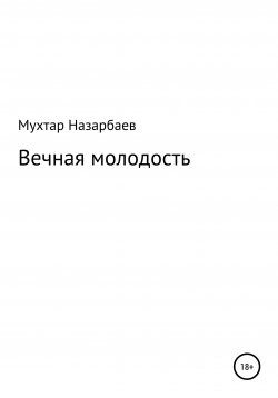 Книга "Вечная молодость" – Мухтар Назарбаев, 2021