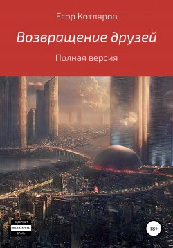 Книга "Возвращение друзей" – Егор Котлеров, 2021