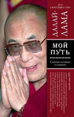 Книга "Мой путь" {Далай-лама. Главные ценности} – Далай-лама XIV, 2008