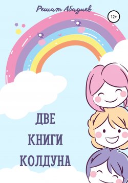 Книга "Две книги колдуна" – Решат Абадиев, 2016