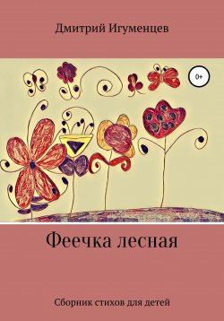 Книга "Феечка лесная" – Дмитрий Игуменцев, 2013