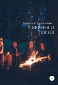 У вечного огня (Кириллов Виталий, 2020)