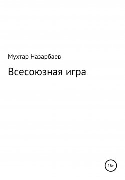 Книга "Всесоюзная игра" – Мухтар Назарбаев, 1996