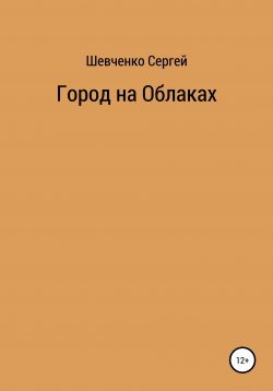 Книга "Город на облаках" – Сергей Шевченко, 2022