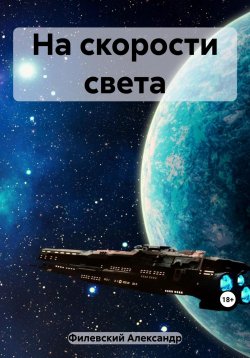 Книга "На скорости света" – Александр Филевский, 2022