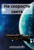 На скорости света (Александр Филевский, 2022)