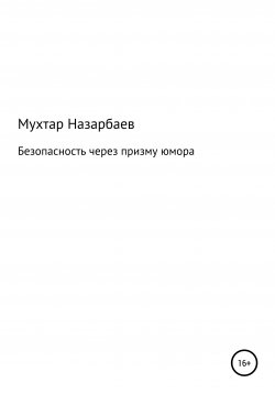 Книга "Безопасность через призму юмора" – Мухтар Назарбаев, 2004
