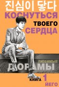 Коснуться твоего сердца. Книга 1 (Йего, 2018)