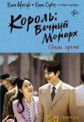 Король: Вечный монарх. Сквозь время (Ким Суён, Ким Ынсук, 2020)