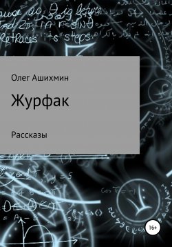 Книга "Журфак" – Олег Ашихмин, 2022