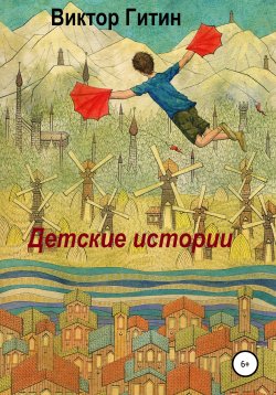 Книга "Детские истории" – Виктор Гитин, 2022