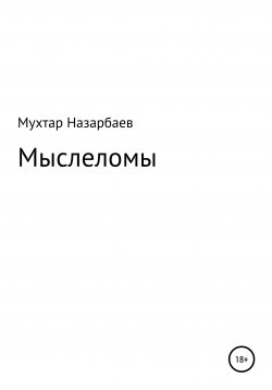 Книга "Мыслеломы" – Мухтар Назарбаев, 2021
