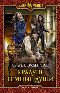 Книга "Крадуш. Тёмные души" {Крадуш} – Ольга Болдырева, 2021