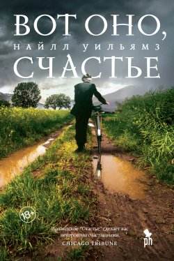 Книга "Вот оно, счастье" – Найлл Уильямз, 2019