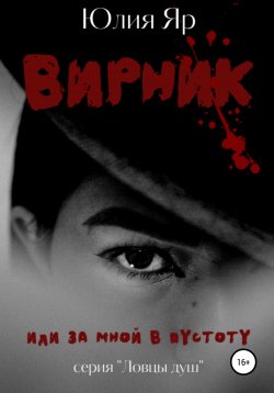 Книга "Вирник" – Юлия Яр, 2022