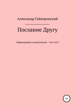 Книга "Послание другу" – Александр Гайворонский, 2008