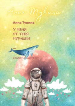 Книга "У меня от тебя мурашки…" – АннА Тукина