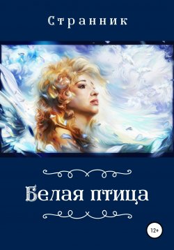 Книга "Белая птица" – Странник, 2017