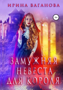 Книга "Замужняя невеста для короля" – Ирина Ваганова, 2020