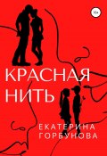 Красная нить (Екатерина Горбунова, 2022)