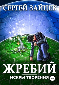 Книга "Искры творения: Жребий" – Сергей Зайцев, 2021
