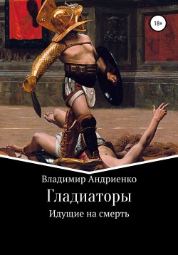Книга "Гладиаторы: Идущие на смерть" – Владимир Андриенко, 2006
