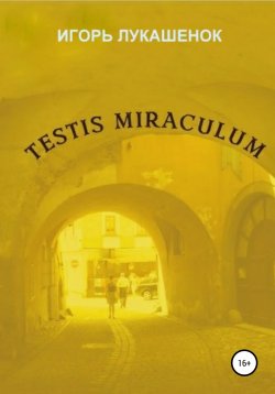 Книга "Testis miraculum" – Игорь Лукашенок, 2022
