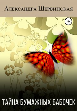 Книга "Тайна бумажных бабочек" – Александра Шервинская, 2021
