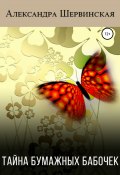 Тайна бумажных бабочек (Александра Шервинская, 2021)