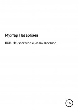 Книга "ВОВ. Неизвестное и малоизвестное" – Мухтар Назарбаев, 2021