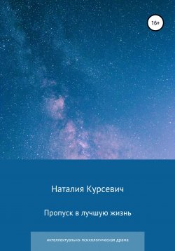 Книга "Пропуск в лучшую жизнь" – Наталия Курсевич, 2022