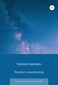 Пропуск в лучшую жизнь (Наталия Курсевич, 2022)