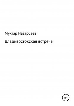 Книга "Владивостокская встреча" – Мухтар Назарбаев, 1985