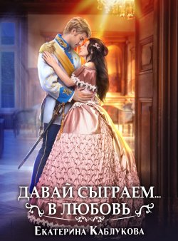 Книга "Давай сыграем в любовь" – Екатерина Каблукова, 2021