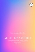 Мне Красиво. Имиджмейкинг на уровне интуиции (Александра Дембо, 2022)