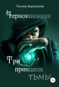 Чернокнижник. Три принципа тьмы (Татьяна Бердникова, 2021)