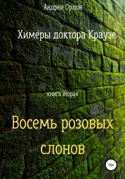 Книга "Восемь розовых слонов" – Андрей Орлов, 2011