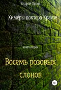 Восемь розовых слонов (Андрей Орлов, 2011)