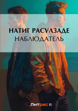Книга "Наблюдатель / Рассказ" – Натиг Расулзаде, 2020