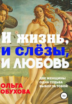 Книга "И жизнь, и слезы, и любовь" – Ольга Обухова, 2022