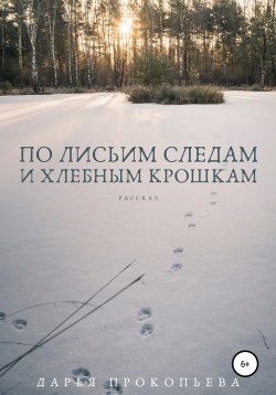 Книга "По лисьим следам и хлебным крошкам" – Дарья Прокопьева, 2021