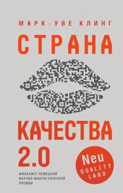 Книга "Страна Качества 2.0" {Страна Качества} – Марк-Уве Клинг, 2020