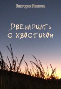 Двенадцать с хвостиком (Виктория Иванова, 2014)